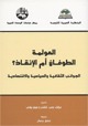 العولمة: الطوفان أم الإنقاذ