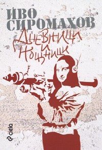 Дневници и нощници (Paperback)