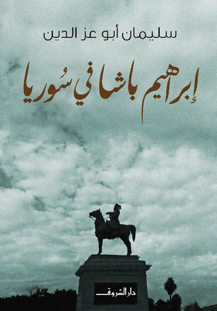 إبراهيم باشا في سوريا (Paperback)