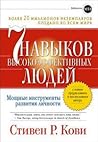 Семь навыков высо...