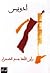 رأس اللّغة جسم الصّحراء by أدونيس