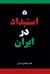 استبداد در ايران