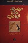 مجهولة على الطريق