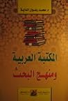 المكتبة العربية و...