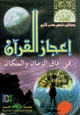 إعجاز القرآن في آفاق الزمان والمكان