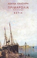 Πριμαρόλια (Paperback)