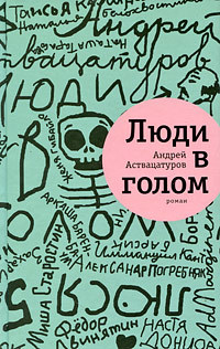 Люди в голом (Hardcover)