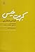 كبريت خيس by عباس صفاری