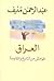 العراق: هوامش من التاريخ وا...