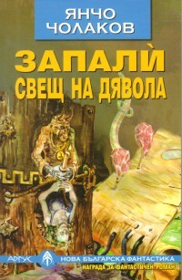Запалѝ свещ на дявола (Paperback)