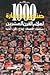 1000 صناع الحضارة: أعلام القرن العشرين سياسة، اقتصاد، إبداع، فن، أدب