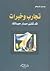 تجارب وخبرات قد تغير مسار ح...