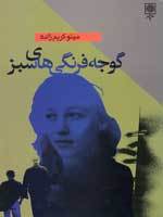 تحميل كتاب گوجه‌فرنگی‌های سبز pdf