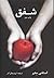 شفق by Stephenie Meyer