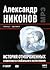 История отмороженных в конт...
