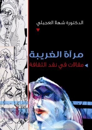 مرآة الغريبة : مقالات في نقد الثقافة