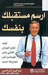 ارسم مستقبلك بنفسك
