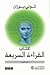 كتاب القراءة السريعة