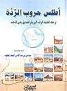 أطلس حروب الردة ف...