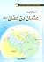 أطلس الخليفة عثمان بن عفان by سامي بن عبد الله المغلوث