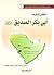 أطلس الخليفة أبي بكر الصديق