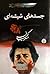 جسدهاي شيشه‌اي، جلد اوّل by Masoud Kimiai