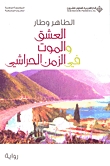 العشق والموت في الزمن الحراشي