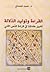 القراءة وتوليد الدلالة : تغ...