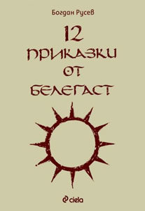 12 Приказки от Белегаст (Paperback)