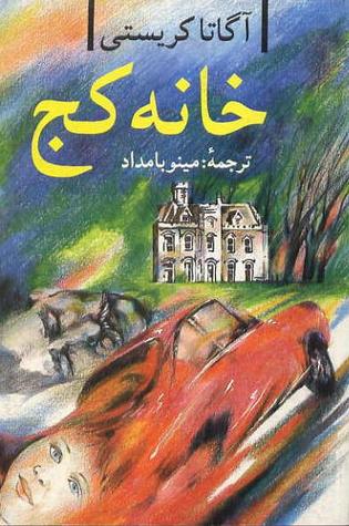 خانه كج