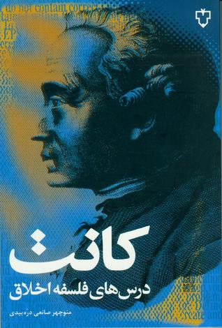 درس‌های فلسفه‌ی اخلاق (Paperback)