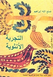 التجربة الأنثوية (Paperback)