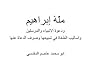 ملة إبراهيم