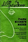 Главы из книги жизни (Приложение к журналу "Зодиак") Главы из книги жизни (Приложение к журналу "Зодиак")