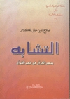 التشابه منهج القرآن في فهم القرآن