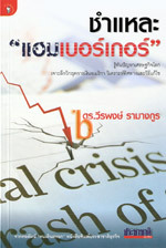 ชำแหละแฮมเบอร์เกอร์
