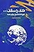 فلک را سقف ... کیهان شناسی ...