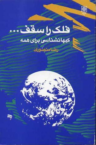 فلک را سقف ... کیهان شناسی برای همه