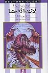 اژدهایان دلتورا جلد یک 1 - لانه اژدها by Emily Rodda اژدهایان دلتورا جلد یک 1 - لانه اژدها by Emily Rodda