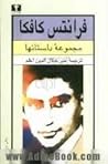 فرانتس کافکا مجمو...