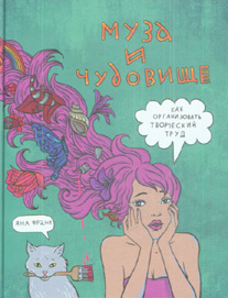 Муза и чудовище. Как организовать творческий труд (Hardcover)