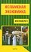Исламская экономика. Краткий курс.