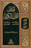 قصص القرآن الكريم (Hardcover)