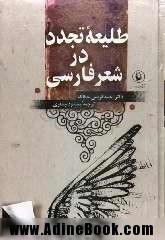طلیعه‌ی تجدّد در شعر فارسی (Hardcover)