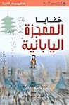 خفايا المعجزة اليابانية خفايا المعجزة اليابانية