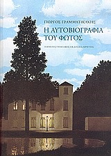 Η αυτοβιογραφία του φωτός (Paperback)