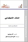 الذكاء الاصطناعي:...