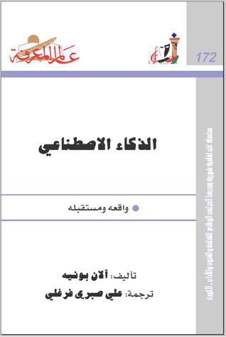 الذكاء الاصطناعي: واقعه ومستقبله (Paperback)