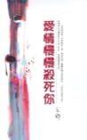 愛情慢慢殺死你