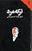 تـَرکه‌مرد